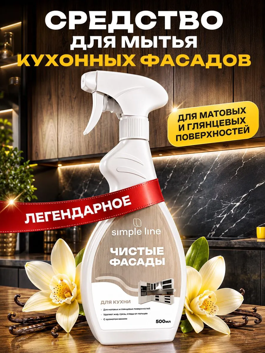 Средство для мытья кухонных фасадов. Универсальное чистящее средство для кухни SL20U 0.5л