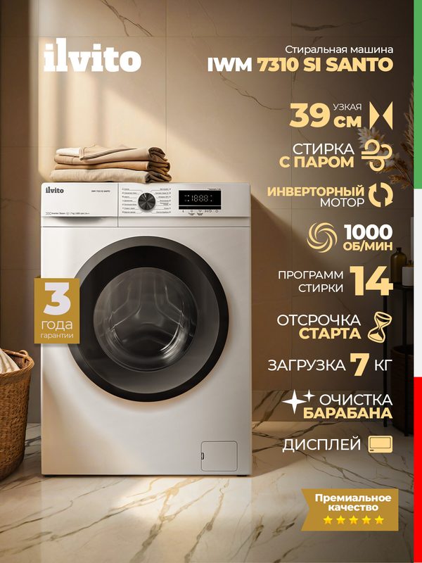 Стиральная машина автомат ILVITO IWM 7310 SI SANTO (модель 2026 года) узкая, 7 кг, инвертор, пар, LED дисплей