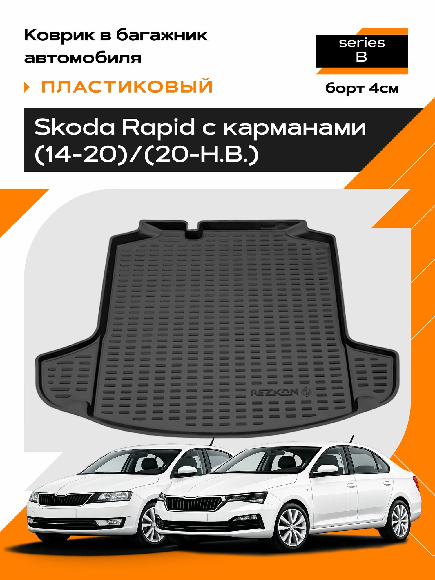 Коврик в багажник пластиковый для Skoda Rapid (14-20)/(20-Н. В.) с карманами series B