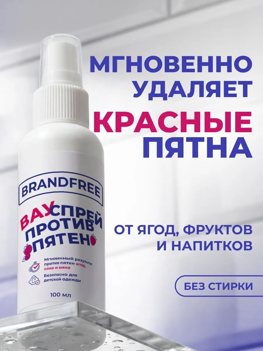 Пятновыводящий спрей BRANDFREE, универсальный пятновыводитель для белого и цветного белья, вауспрей для удаления пятен с одежды, обуви, мебели и ковров, 100 мл