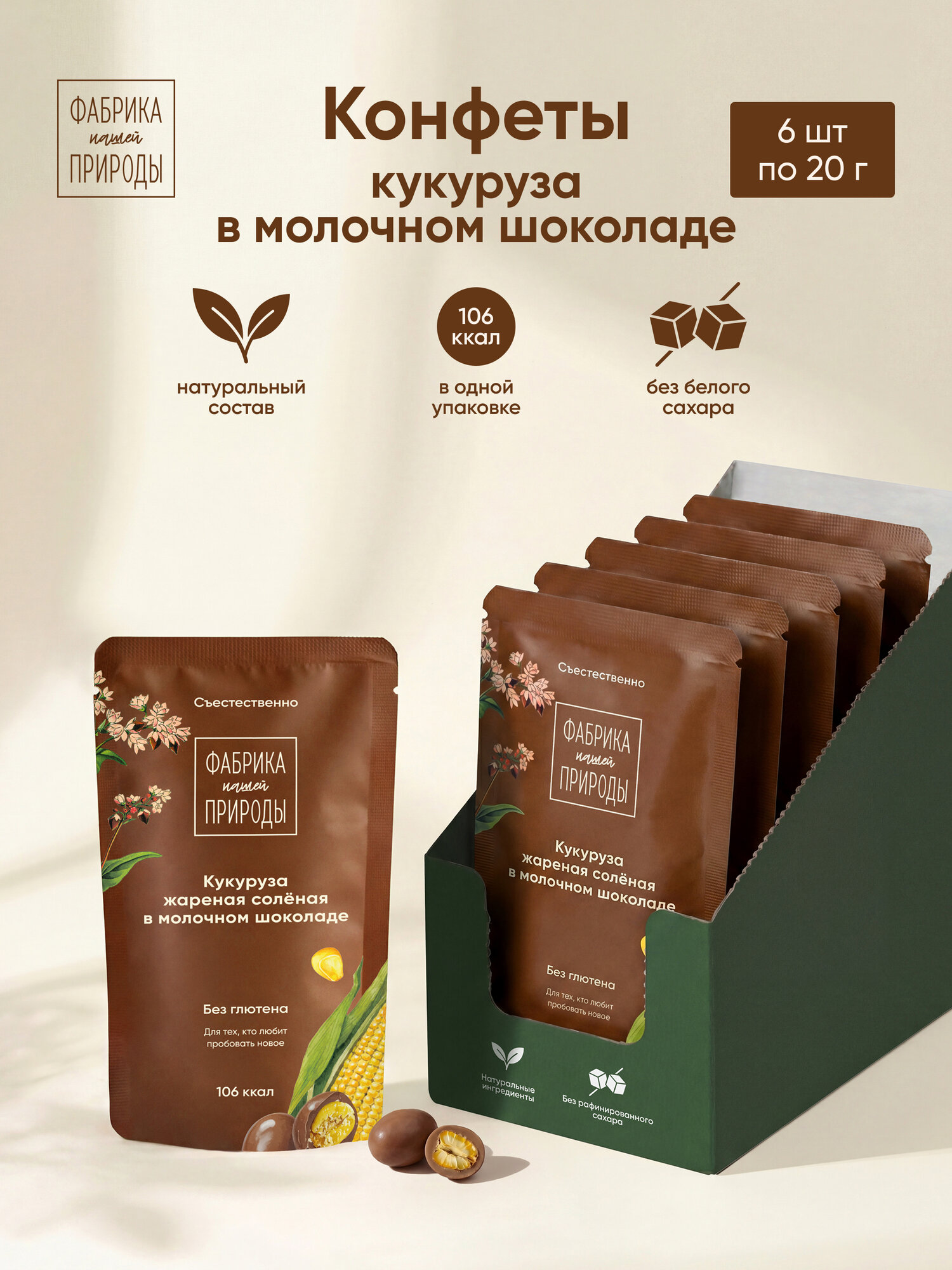 Драже "Фабрика природы" жареная солёная кукуруза в молочном шоколаде, 20 г, 6шт.