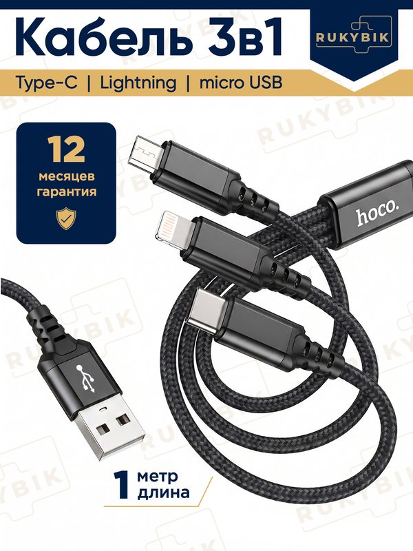 Универсальный кабель 3 в 1 Hoco, тройной провод: Micro-USB, Type-C, Lightning