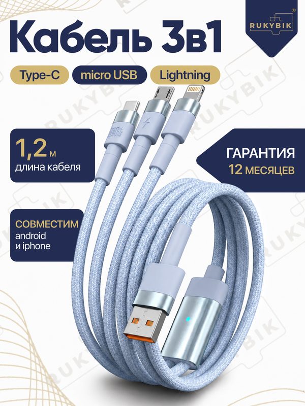 Универсальный кабель 3 в 1 для быстрой зарядки голубой (тройной провод: Micro-USB, Type-C, Lightning)