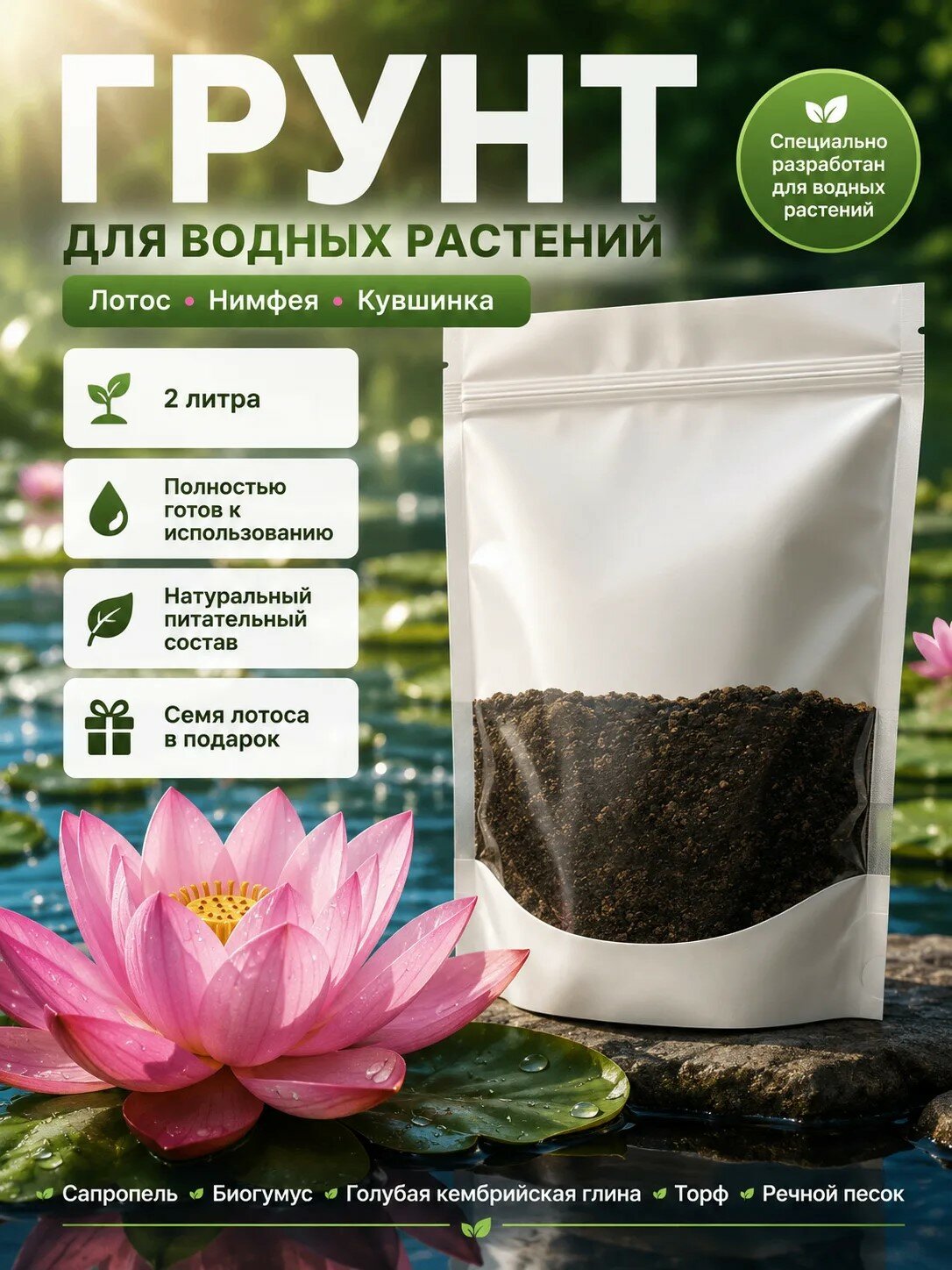 Грунт для нимфей, лотосов, кувшинок и других водных растений 1,4 кг