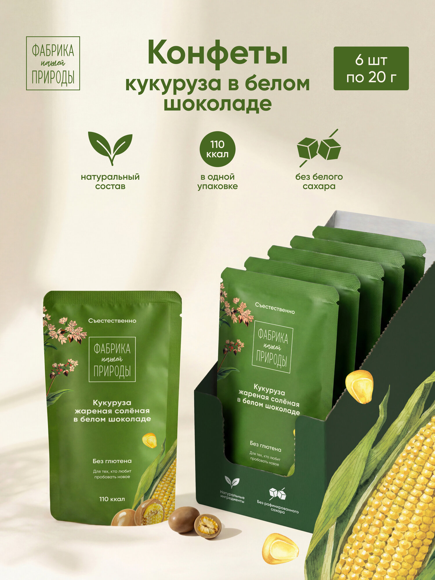 Драже Конфеты "Фабрика природы" жареная соленая кукуруза в белом шоколаде, 20г х 6 шт