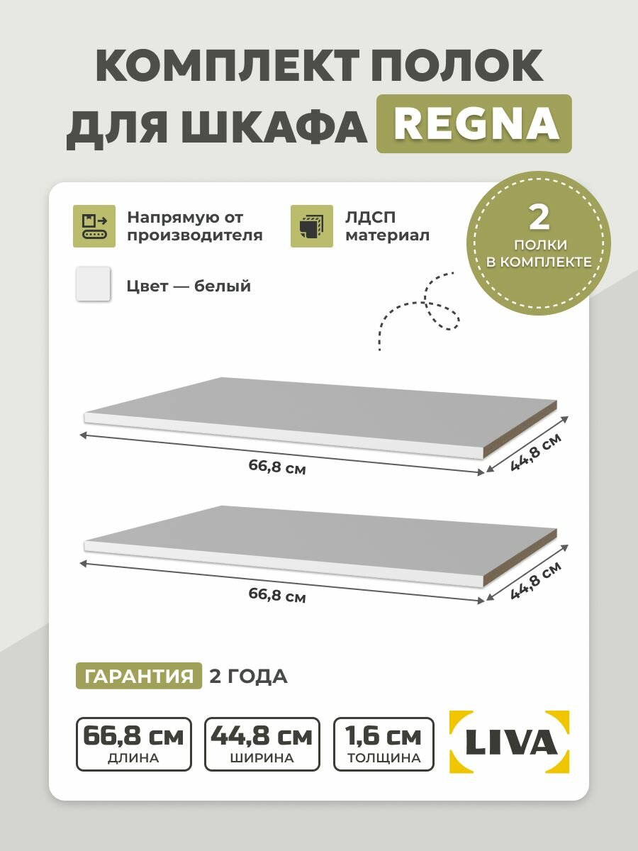 Полки (комплект 2 шт) для шкафа Регна, 66,8х44,8х1,6 белый, LIVA