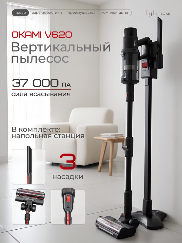 OKAMI V620 вертикальный пылесос 37 000 Па и флекс труба, турбощетка с яркой LED-подсветкой