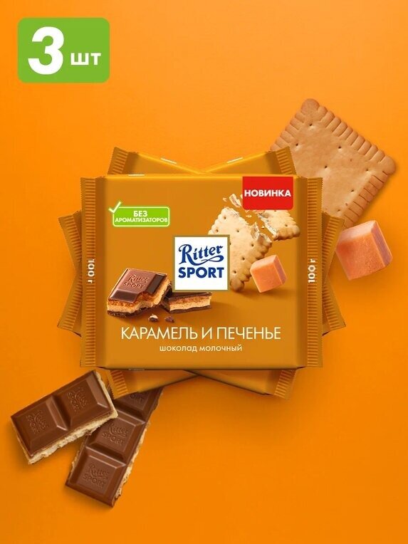 Ritter Sport молочный шоколад Карамель и печенье, 100 г, 3 шт.