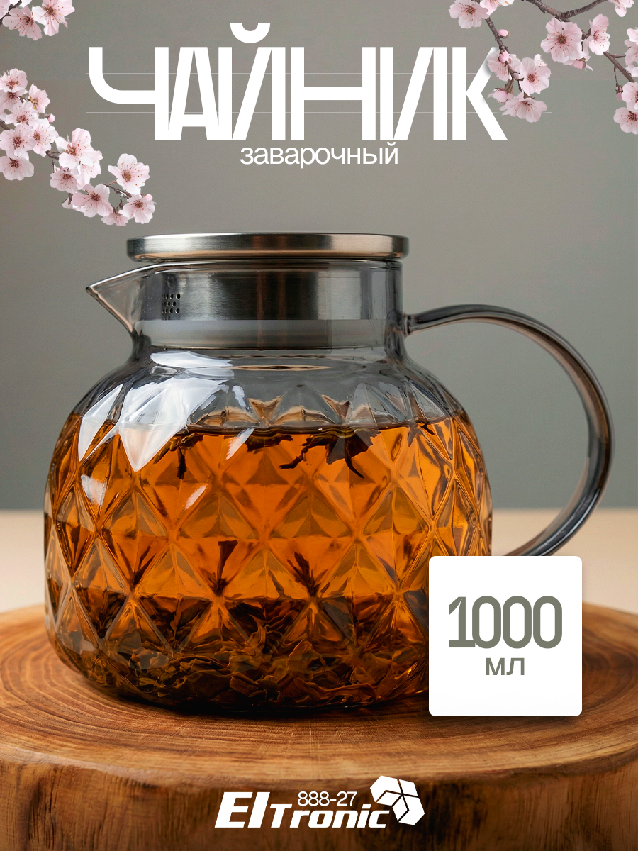 Стеклянный заварочный чайник ELTRONIC 888-27 (1000 мл, перламутровый графит)