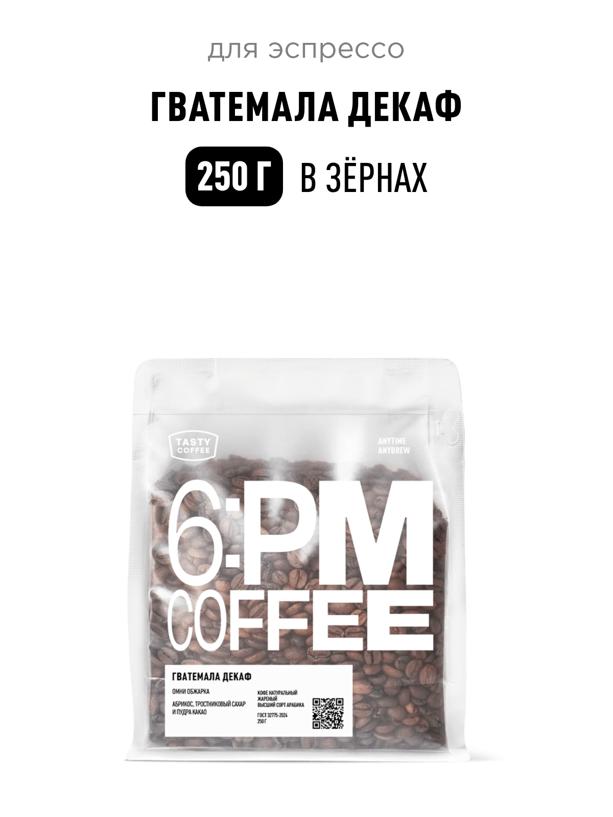Кофе Гватемала Декаф Tasty Coffee, в зёрнах, 250 г