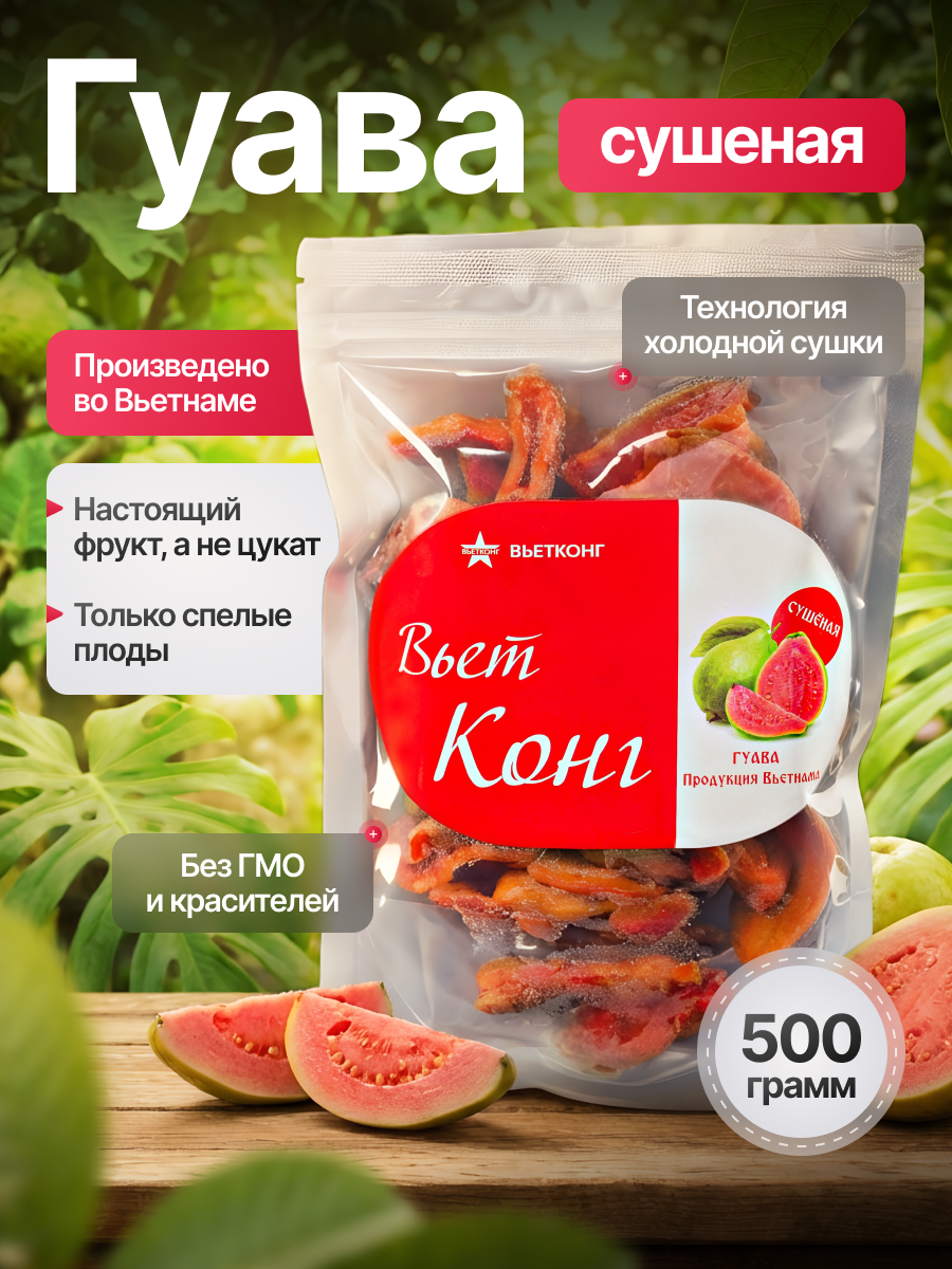 Гуава сушеная Вьетконг 500 г, богатая витаминами и минералами