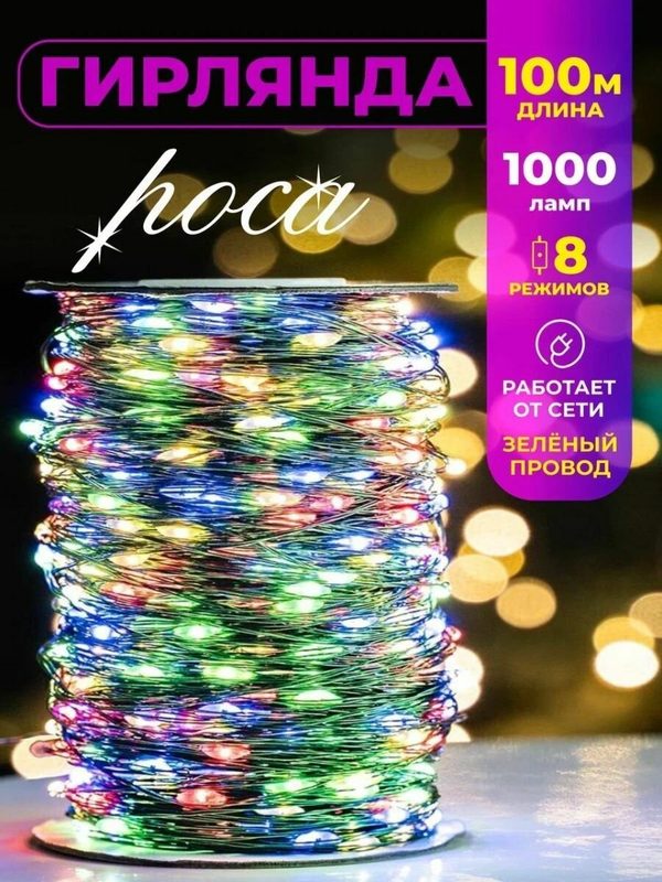 Электрогирлянда интерьерная Роса Светодиодная 1000 ламп, 100м. зелёный провод, разноцветная