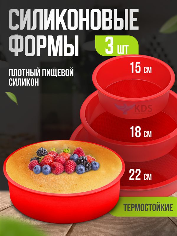 Набор из 3 антипригарных силиконовых форм для запекания тортов и пирогов