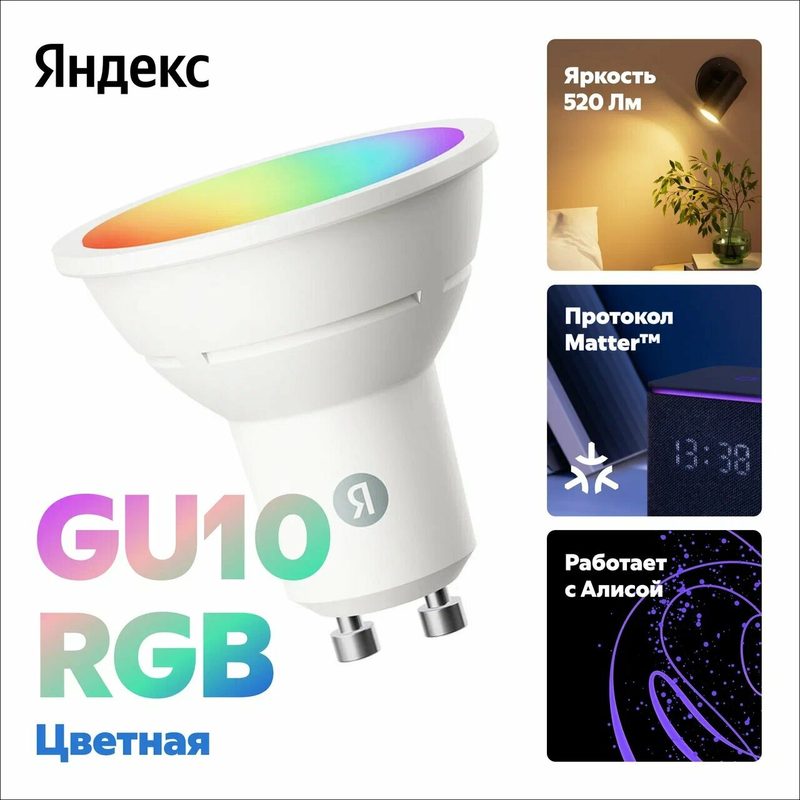 Умная лампочка Яндекс, GU10, RGB, 520 Лм, Matter over Wi-Fi, (YNDX-00559)