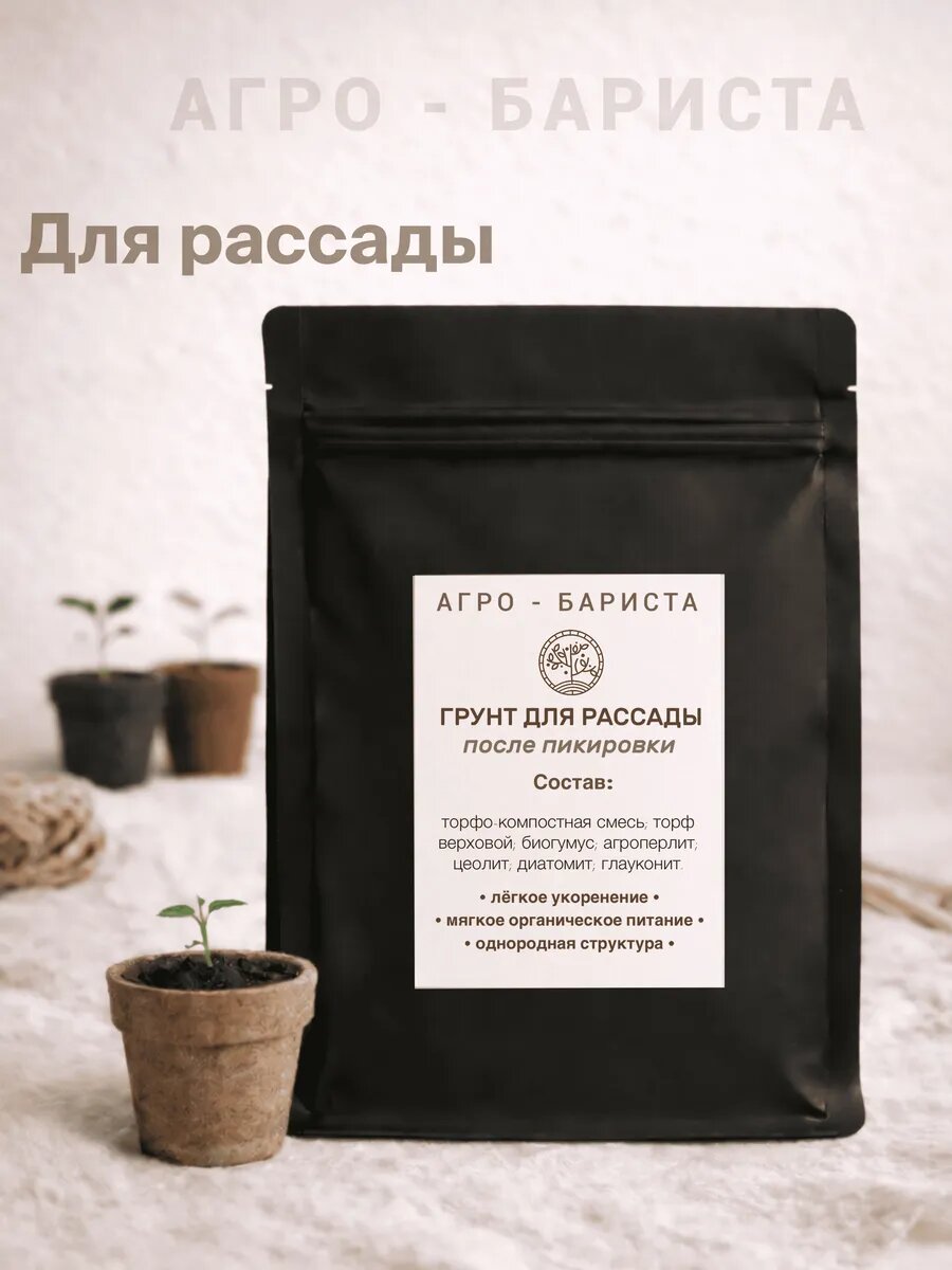 Готовый грунт для Рассады 3л, земля для пересадки Рассады по рецепту Агро-Бариста