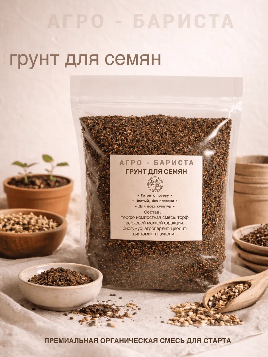 Готовый грунт для проращивания семян 1,5л, земля для проращивания семян по рецепту Агро-Бариста