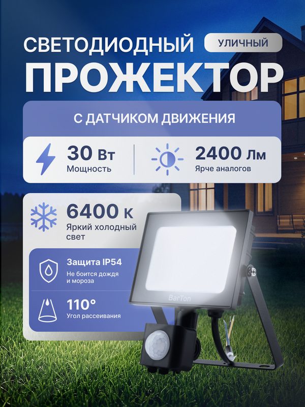 Светодиодный прожектор BarTon BR-23, уличный, с датчиком движения, 30Вт