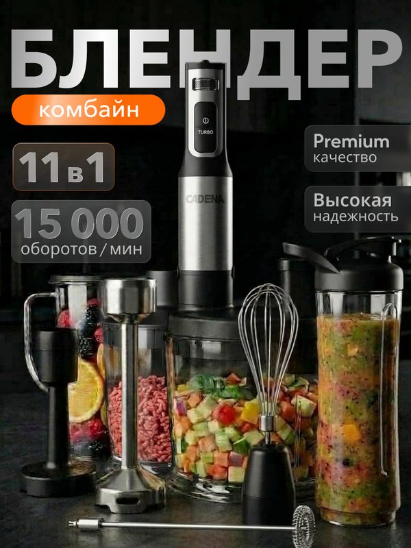 Блендер погружной CADENA BC509MS, 11 в 1, LED экран, таймер, мощность 1500 Вт