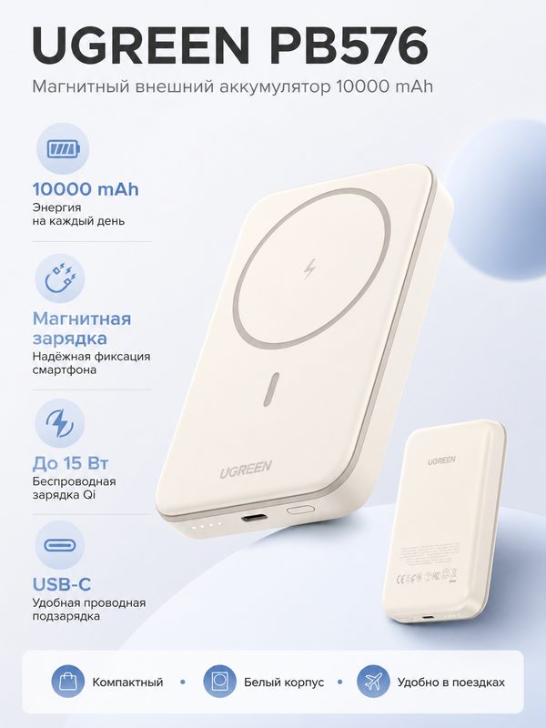 Внешний аккумулятор UGREEN PB576 10000 мАч White, магнитный Power Bank, беспроводная зарядка, USB-C, быстрая зарядка PD