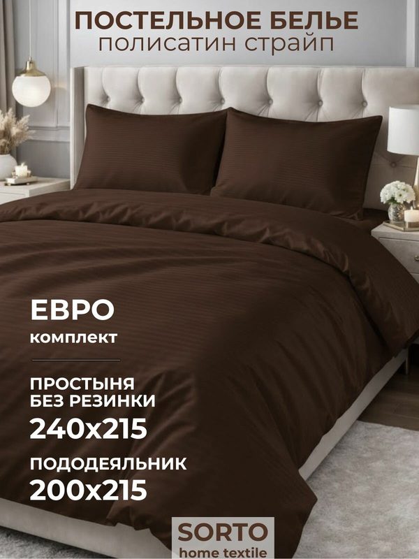 Комплект постельного белья Евро полисатин страйп, шоколадный SAVOUR HOME