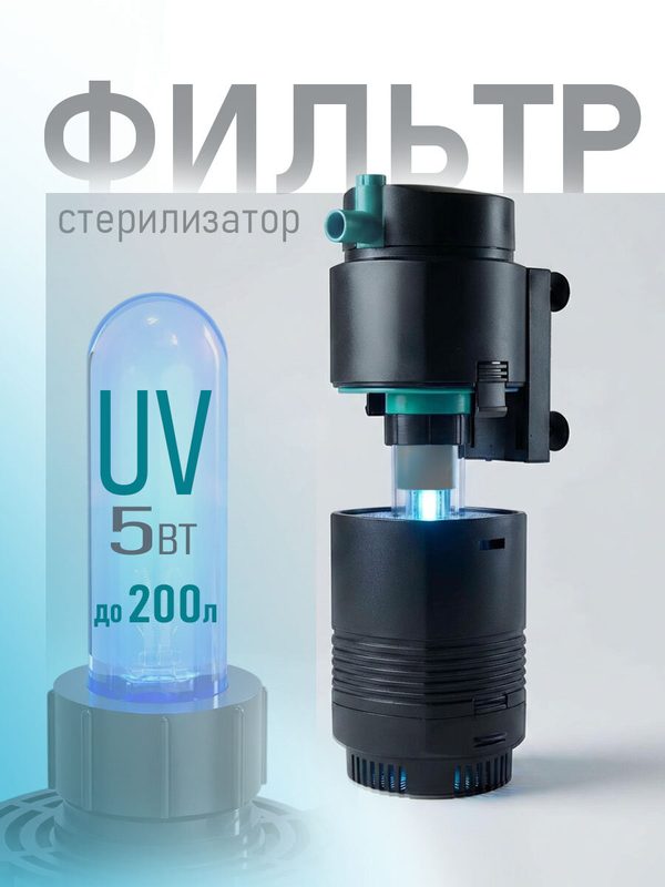 Фильтр для аквариума, для черепах внутренний AF PRO-UV 800 (800 л/ч, 10 Вт, до 200л), УФ лампа, стерилизатор