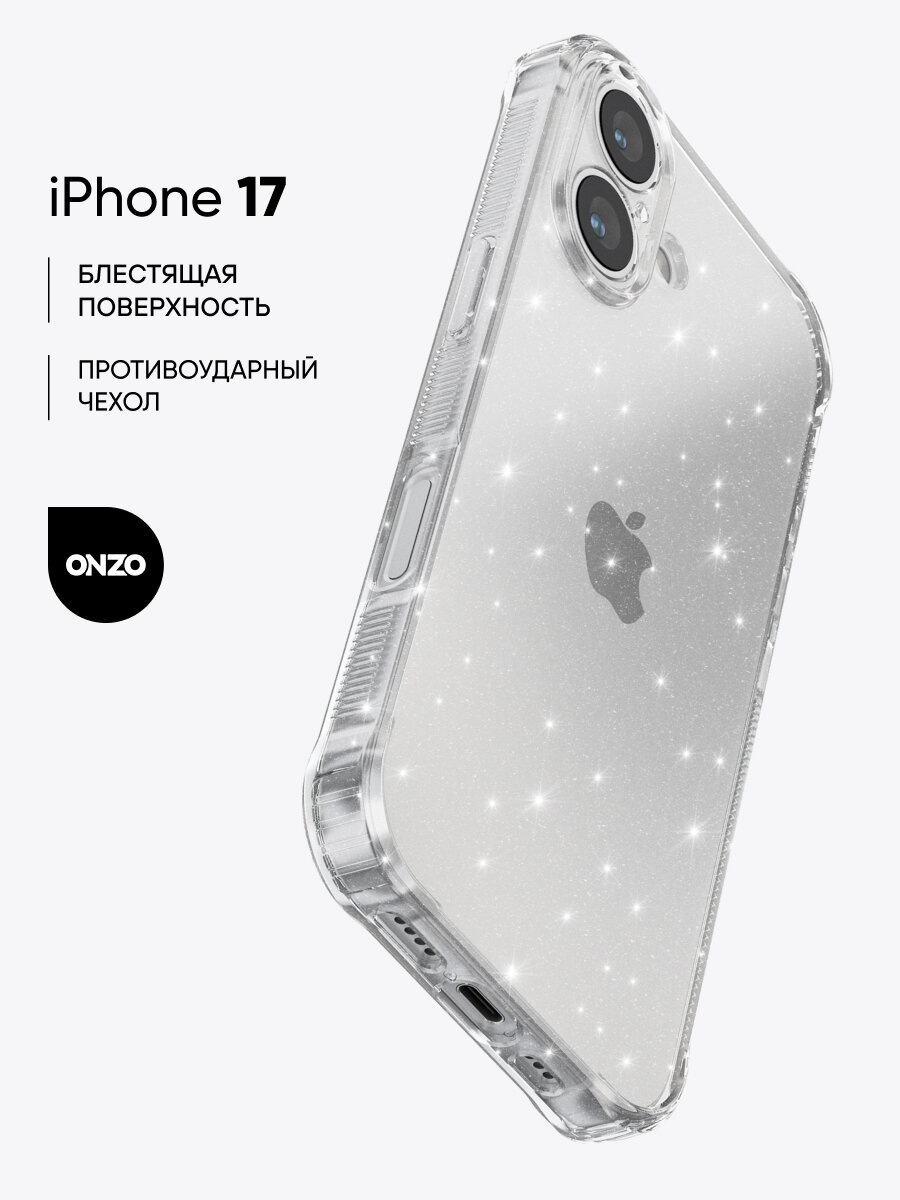 Противоударный чехол для iPhone 17 / Накладка Айфон 17 рельефными, прозрачный с блестками