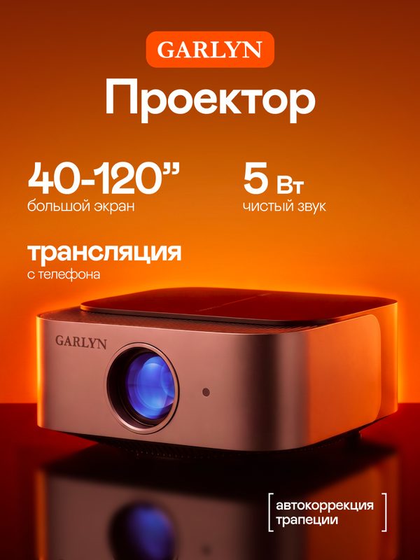 Проектор GARLYN Lumen 2. яркость 16000 лм, максимальное проекционное расстояние 4.6 м,