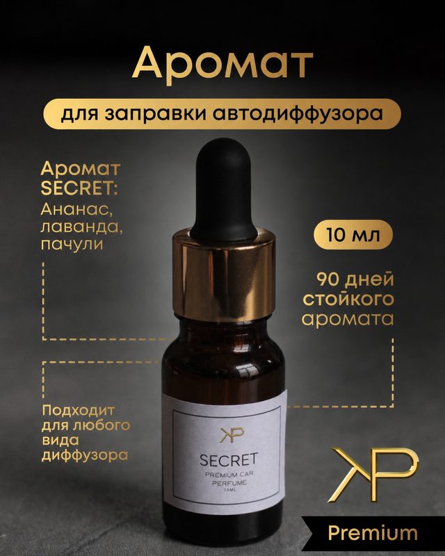 Дозаправка ароматизатора авто KP EXCLUSIVE аромат Secret 10 мл