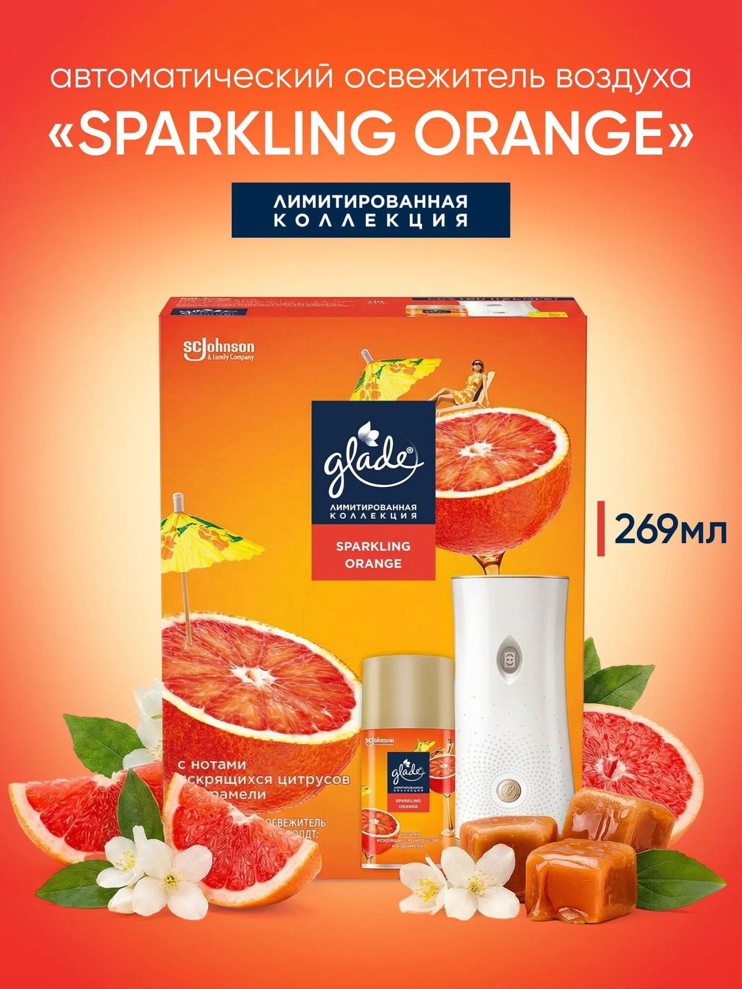 Автоматический освежитель воздуха Glade в комплекте со сменным баллоном "Sparkling Orange", 269 мл