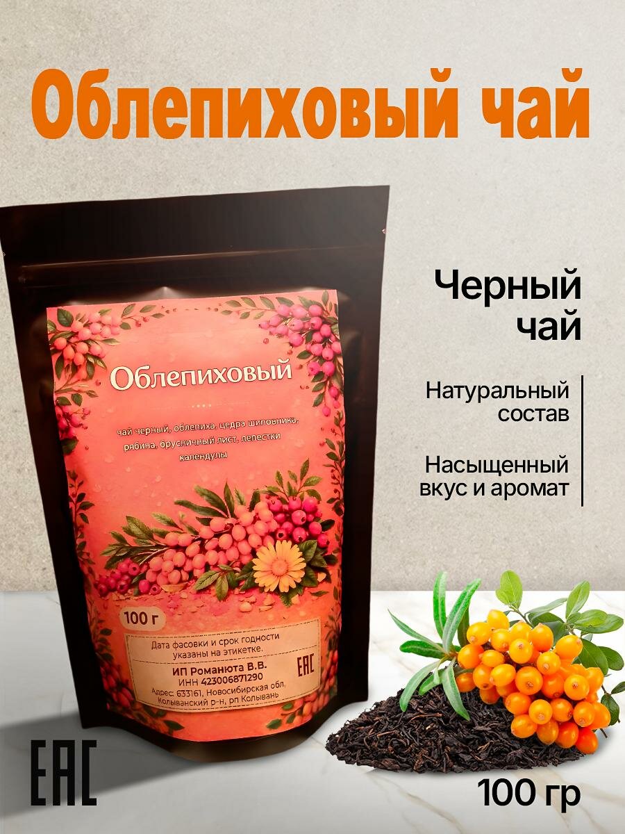 Облепиховый крупнолистовой черный чай, заварочный, 100 гр