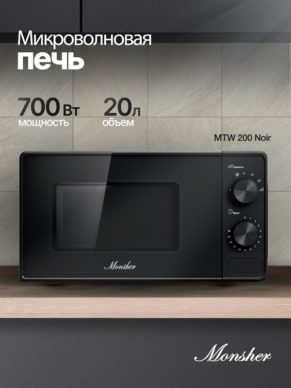 Микроволновая печь Monsher MTW 200 Noir, 20 л, 700 Вт, 5 уровней мощности