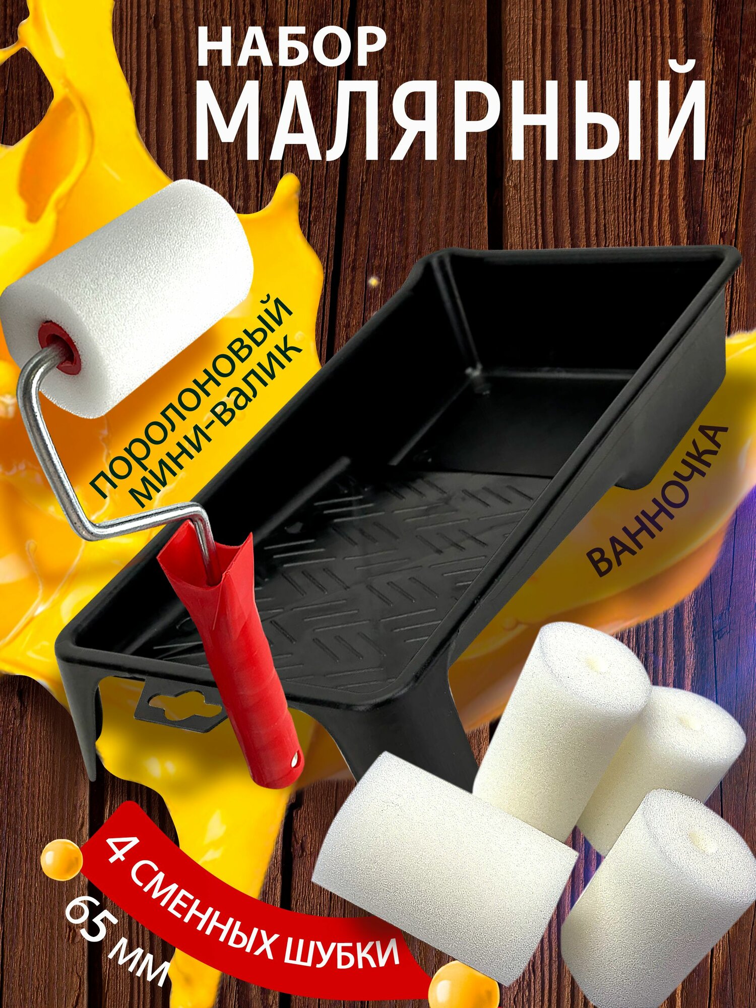 Малярный набор: поролоновый мини-валик 65 мм+ 4 шубки + ванночка 150х290 мм петрович