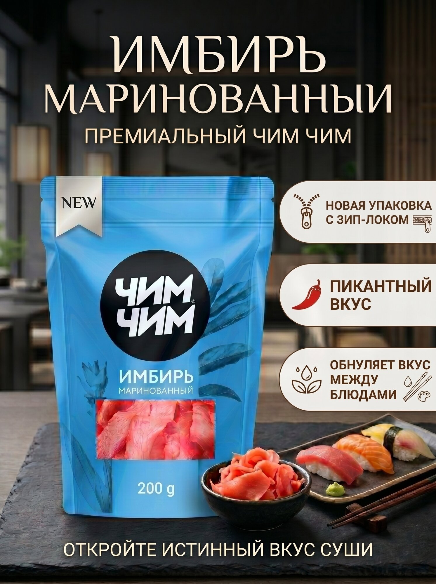 Имбирь маринованный ЧИМ-ЧИМ, в рассоле, резаный, вакуумный пакет, 200г