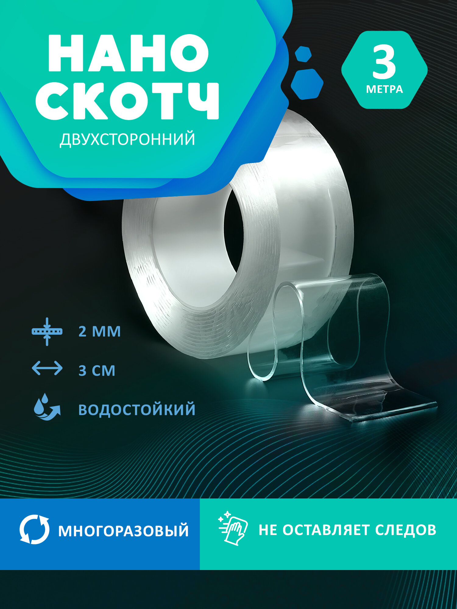 Двухсторонний нано скотч, 3 метра, клейкая лента прозрачная универсальная