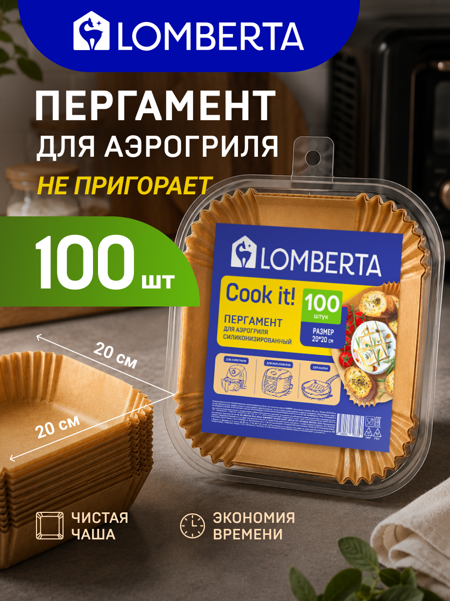 Форма для аэрогриля Lomberta, бумажная, 100 шт, 20х20х4,5 см/ Пергамент силиконизированный для запекания в аэрогриле