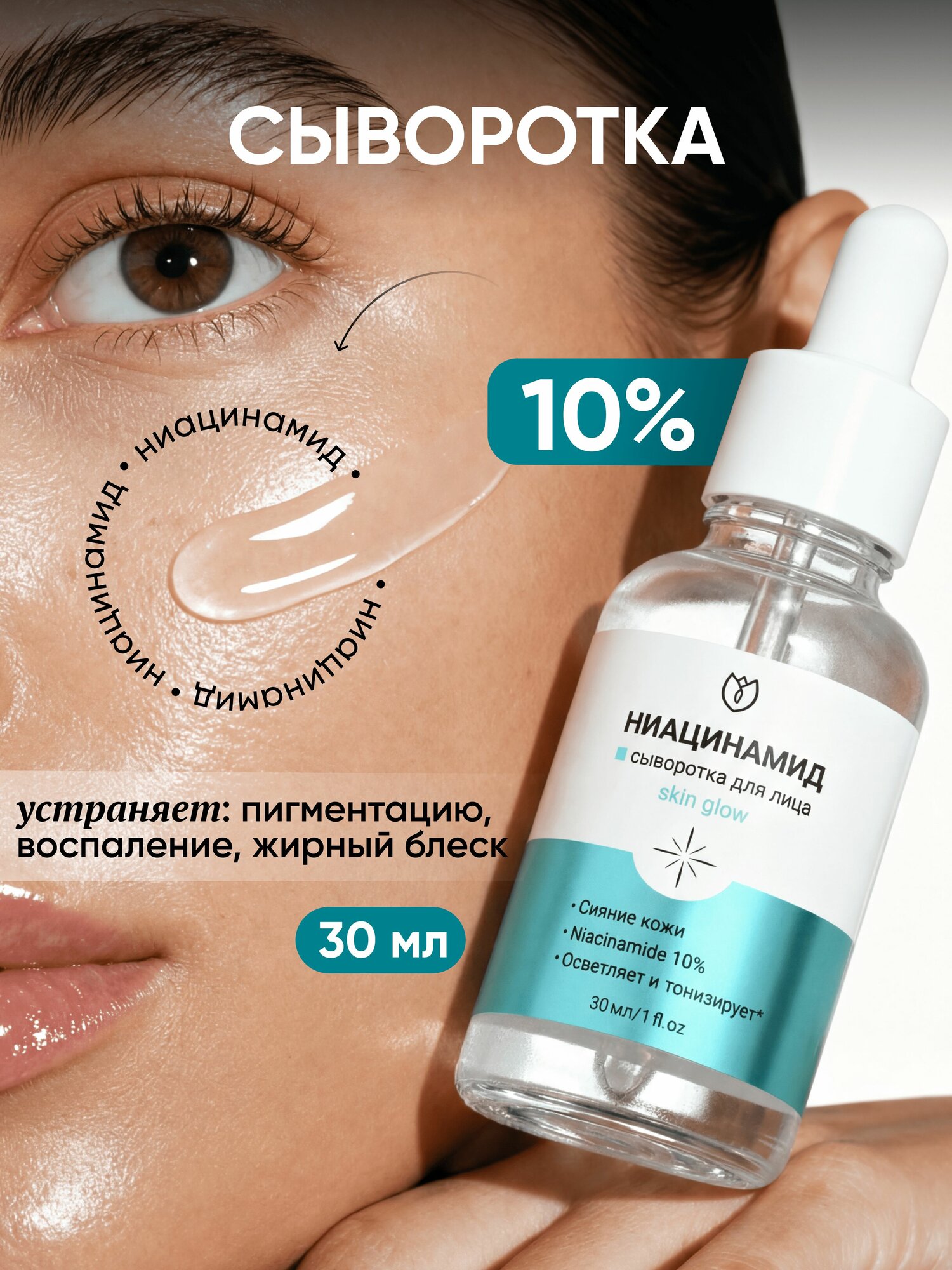 Сыворотка для лица с ниацинамидом для лица антивозрастная, от пигментных пятен, пигментации, Алтея