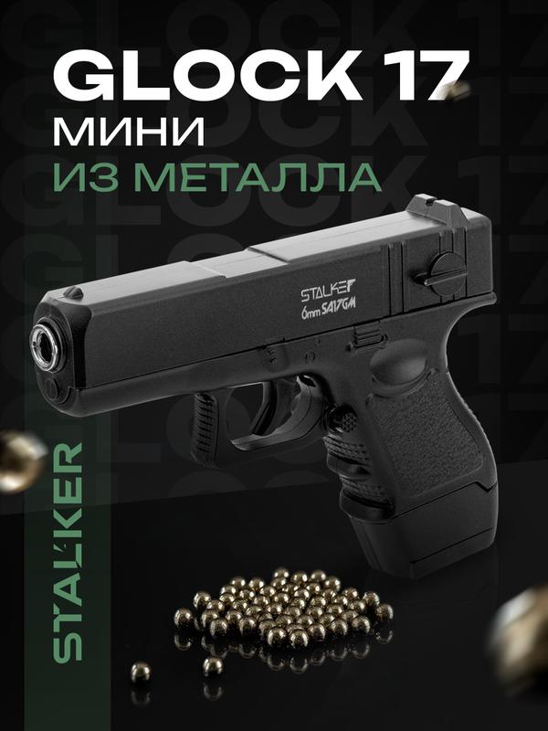 Пневматический Глок 17 страйкбольный металлический пистолет 6мм