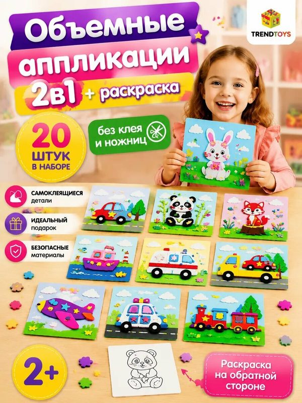 Набор для аппликации для детей TrendToys самоклеящиеся детали, 20 шт