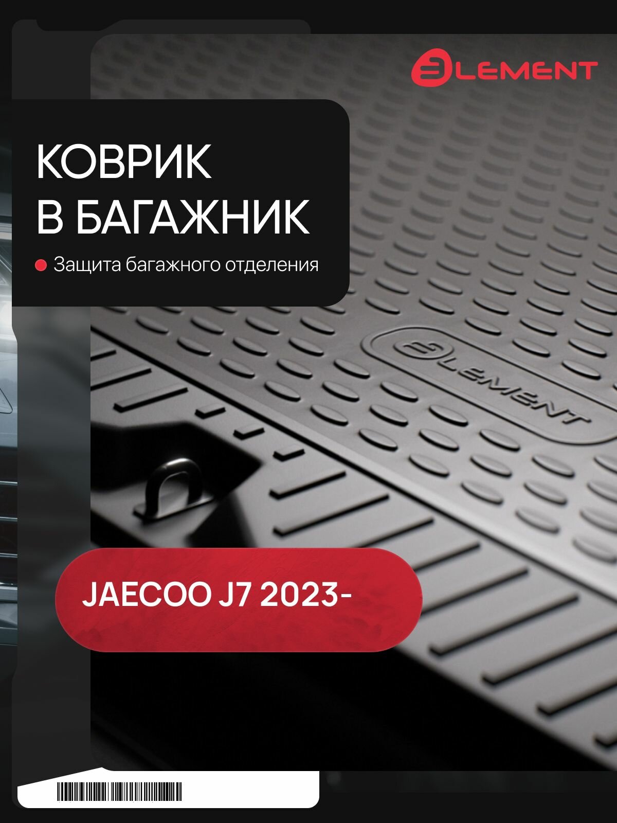 Ковер в багажник JAECOO J7 (T1EJ 2024, комплектация без доп. полки), 1шт. (полиуретан) / Джаеку Джей 7 / Джейку Джей 7