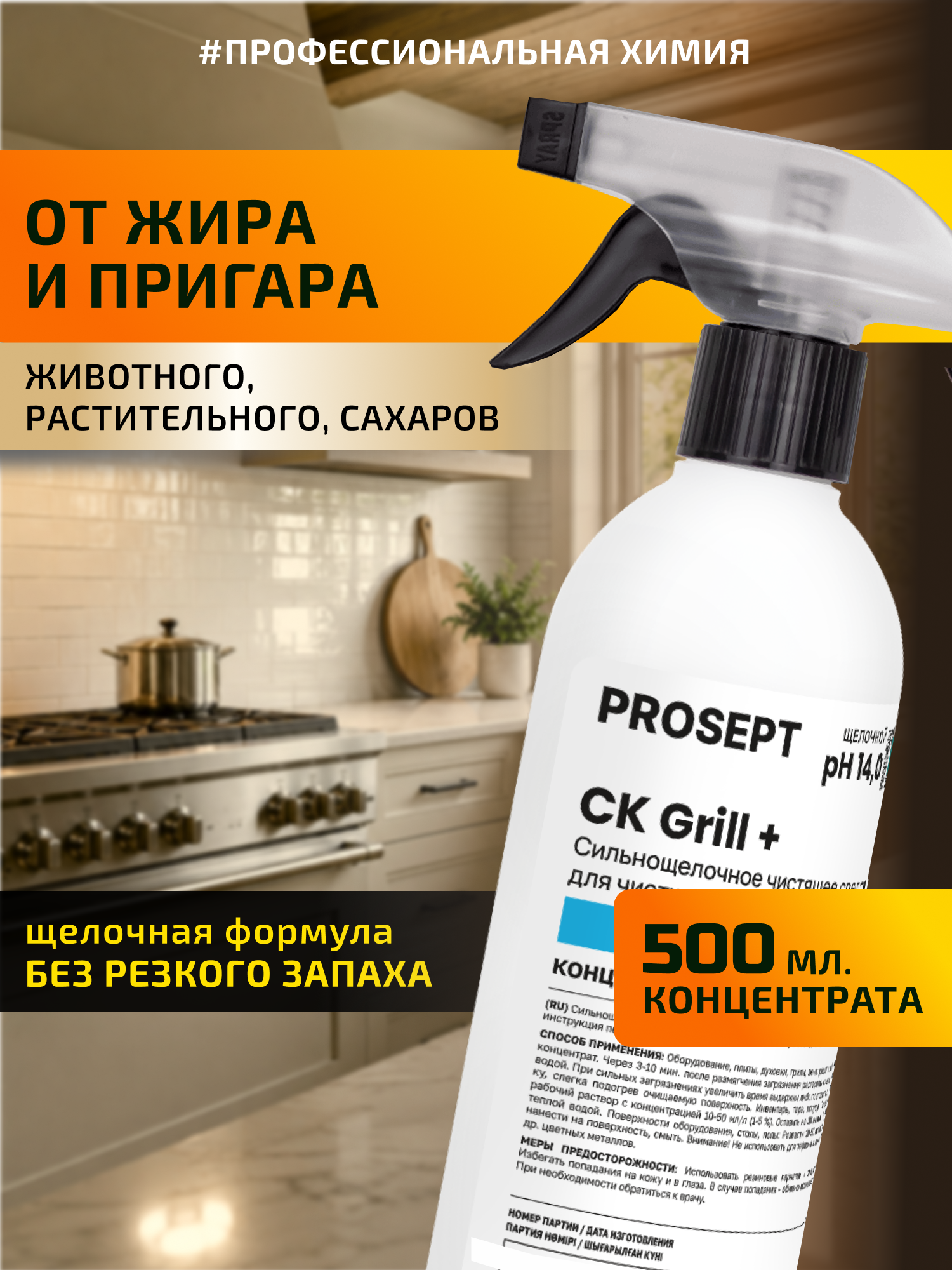 Сильнощелочной спрей от жира и пригаров CK Grill + Без резкого запаха 500мл