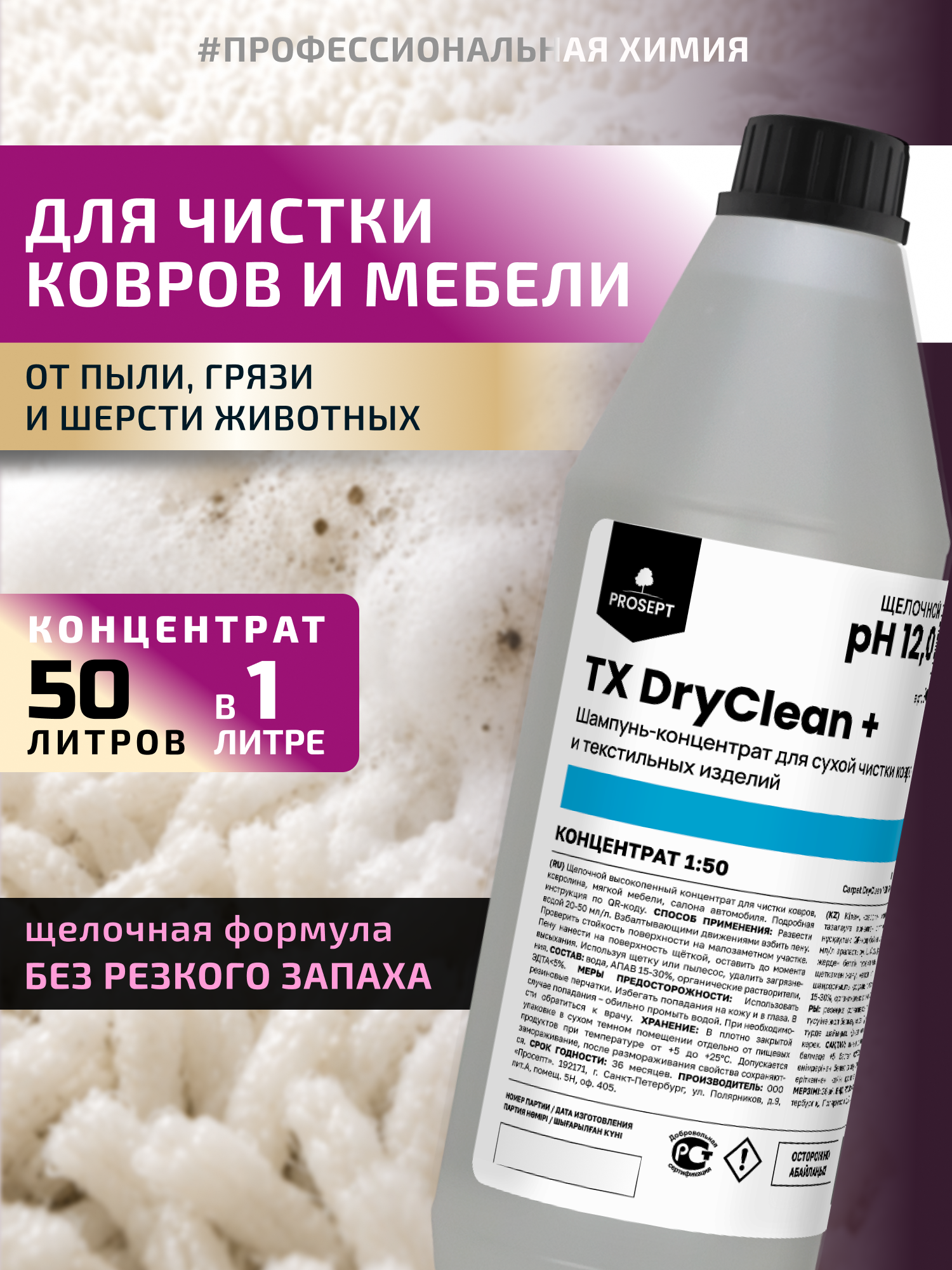 Щелочная жидкость для образования сухой пены TX DryClean + для ковров и мебели от пыли и шерсти животных 1л