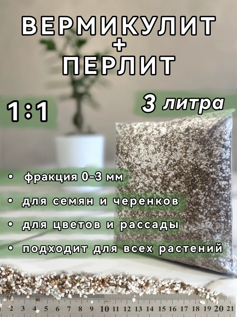 Вермикулит + перлит