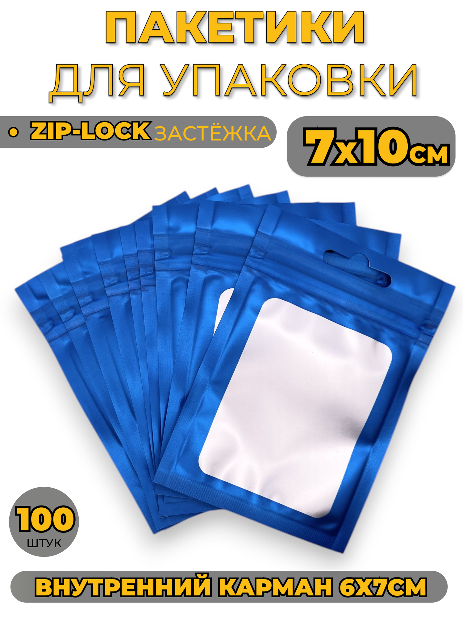 Zip-lock пакеты синие с окошком 7*10 см 100 шт