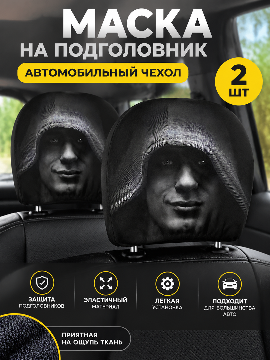 Маска на подголовник автомобиля, чехол на подголовник автомобильный, 2шт, черное