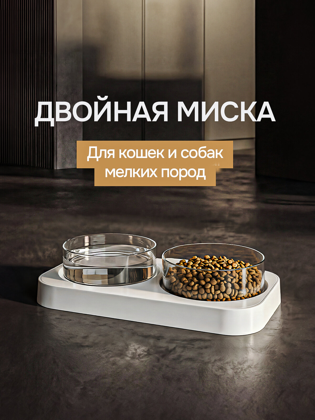 Миски для животных, кошек, собак на подставке двойная белая с прозрачными мисками