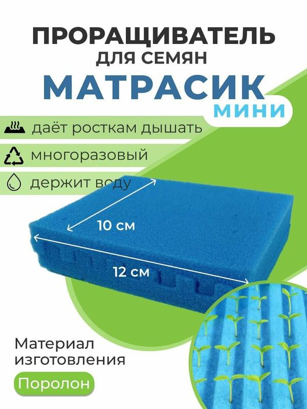 Проращиватель для микрозелени Матрасик набор для выращивания, проращиватель семян