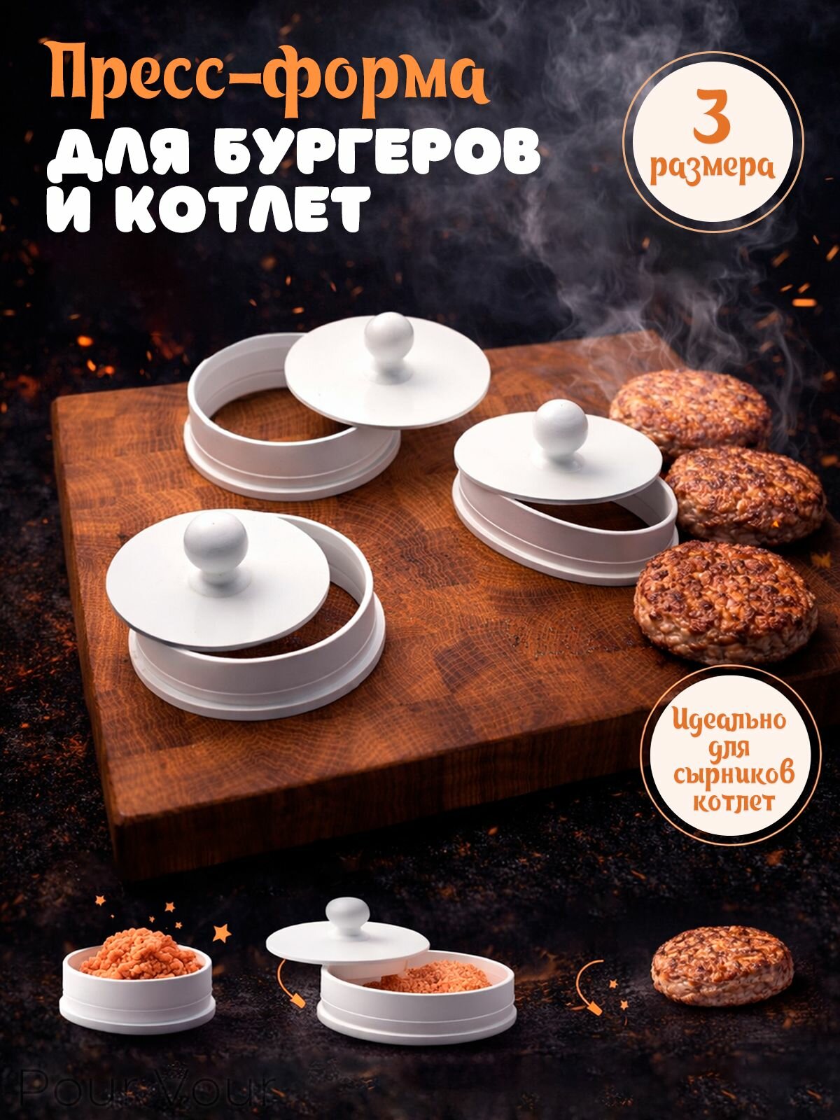 Пресс-форма для котлет