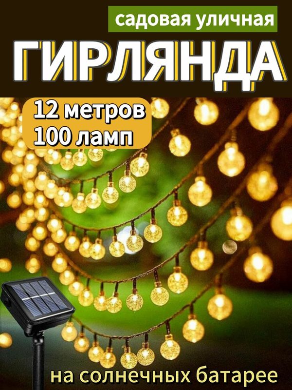 Гирлянда на солнечных батарее садовая уличная , 100 ламп, 12 м, теплый желтый