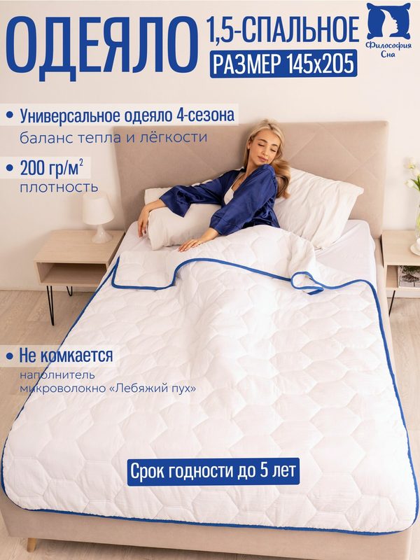 Одеяло 1,5-спальное 145 × 205 см, наполнитель «лебяжий пух», микроволокно, всесезонное, вес наполнителя 200 г