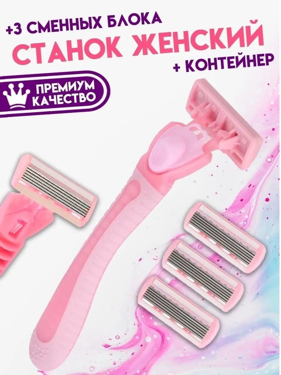 Станок со сменными кассетами 4 шт. в футляре, женская бритва, 6 лезвий